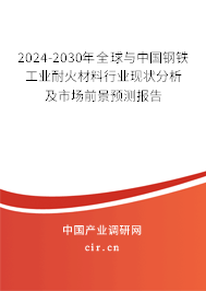 2024-2030年全球與中國鋼鐵工業(yè)耐火材料行業(yè)現(xiàn)狀分析及市場前景預(yù)測報(bào)告 2024-2030年全球與中國鋼鐵工業(yè)耐火材料行業(yè)現(xiàn)狀分析及市場前景預(yù)測報(bào)告