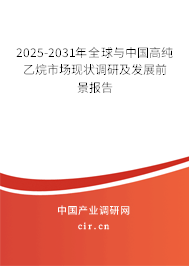 2025-2031年全球與中國高純乙烷市場現(xiàn)狀調(diào)研及發(fā)展前景報(bào)告 2025-2031年全球與中國高純乙烷市場現(xiàn)狀調(diào)研及發(fā)展前景報(bào)告