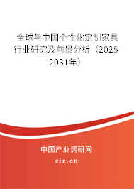 全球與中國個性化定制家具行業(yè)研究及前景分析(2025-2031年) 全球與中國個性化定制家具行業(yè)研究及前景分析(2025-2031年)