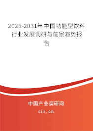 2025-2031年中國功能型飲料行業(yè)發(fā)展調(diào)研與前景趨勢報告 2025-2031年中國功能型飲料行業(yè)發(fā)展調(diào)研與前景趨勢報告