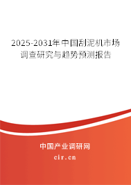 2025-2031年中國(guó)刮泥機(jī)市場(chǎng)調(diào)查研究與趨勢(shì)預(yù)測(cè)報(bào)告 2025-2031年中國(guó)刮泥機(jī)市場(chǎng)調(diào)查研究與趨勢(shì)預(yù)測(cè)報(bào)告