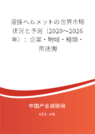 溶接ヘルメットの世界市場(chǎng)狀況と予測(cè)(2020~2026年):企業(yè)·地域·種類(lèi)·用途別 溶接ヘルメットの世界市場(chǎng)狀況と予測(cè)(2020~2026年):企業(yè)·地域·種類(lèi)·用途別