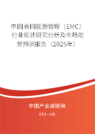 中國合同能源管理（EMC）行業(yè)現(xiàn)狀研究分析及市場前景預(yù)測報告（2025年）