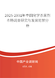 2025-2031年中國(guó)化學(xué)殺菌劑市場(chǎng)調(diào)查研究與發(fā)展前景分析 2025-2031年中國(guó)化學(xué)殺菌劑市場(chǎng)調(diào)查研究與發(fā)展前景分析