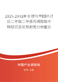2025-2031年全球與中國(guó)環(huán)己烷二甲醇二甲基丙烯酸酯市場(chǎng)研究及前景趨勢(shì)分析報(bào)告 2025-2031年全球與中國(guó)環(huán)己烷二甲醇二甲基丙烯酸酯市場(chǎng)研究及前景趨勢(shì)分析報(bào)告