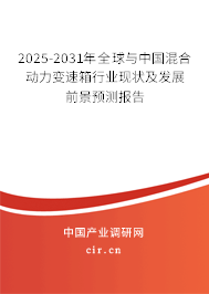 2025-2031年全球與中國混合動力變速箱行業(yè)現(xiàn)狀及發(fā)展前景預(yù)測報告