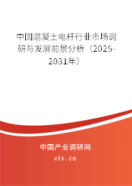 中國(guó)混凝土電桿行業(yè)市場(chǎng)調(diào)研與發(fā)展前景分析(2025-2031年) 中國(guó)混凝土電桿行業(yè)市場(chǎng)調(diào)研與發(fā)展前景分析(2025-2031年)