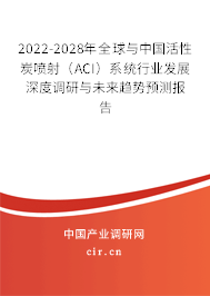 2022-2028年全球與中國(guó)活性炭噴射(ACI)系統(tǒng)行業(yè)發(fā)展深度調(diào)研與未來(lái)趨勢(shì)預(yù)測(cè)報(bào)告 2022-2028年全球與中國(guó)活性炭噴射(ACI)系統(tǒng)行業(yè)發(fā)展深度調(diào)研與未來(lái)趨勢(shì)預(yù)測(cè)報(bào)告