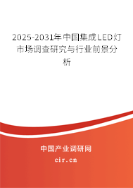 2025-2031年中國集成LED燈市場調查研究與行業(yè)前景分析 2025-2031年中國集成LED燈市場調查研究與行業(yè)前景分析