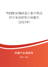 中國集裝箱制造行業(yè)市場調研與發(fā)展趨勢分析報告(2025年) 中國集裝箱制造行業(yè)市場調研與發(fā)展趨勢分析報告(2025年)