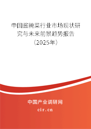 中國醬腌菜行業(yè)市場現(xiàn)狀研究與未來前景趨勢報告(2025年) 中國醬腌菜行業(yè)市場現(xiàn)狀研究與未來前景趨勢報告(2025年)