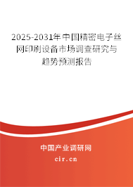2025-2031年中國精密電子絲網(wǎng)印刷設(shè)備市場調(diào)查研究與趨勢預(yù)測報告 2025-2031年中國精密電子絲網(wǎng)印刷設(shè)備市場調(diào)查研究與趨勢預(yù)測報告