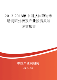 2013-2018年中國抗體藥物市場調研分析及產業(yè)投資風險評估報告
