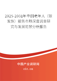 2025-2031年中國老年人(銀發(fā)族)服務(wù)市場深度調(diào)查研究與發(fā)展前景分析報(bào)告 2025-2031年中國老年人(銀發(fā)族)服務(wù)市場深度調(diào)查研究與發(fā)展前景分析報(bào)告