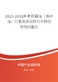 2025-2031年老鸛草油(香葉油)行業(yè)發(fā)展調(diào)研與市場(chǎng)前景預(yù)測(cè)報(bào)告 2025-2031年老鸛草油(香葉油)行業(yè)發(fā)展調(diào)研與市場(chǎng)前景預(yù)測(cè)報(bào)告