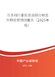 冷凍機行業(yè)現(xiàn)狀調(diào)研分析及市場前景預測報告(2025年版) 冷凍機行業(yè)現(xiàn)狀調(diào)研分析及市場前景預測報告(2025年版)