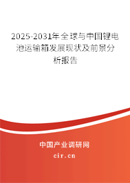 2025-2031年全球與中國(guó)鋰電池運(yùn)輸箱發(fā)展現(xiàn)狀及前景分析報(bào)告 2025-2031年全球與中國(guó)鋰電池運(yùn)輸箱發(fā)展現(xiàn)狀及前景分析報(bào)告