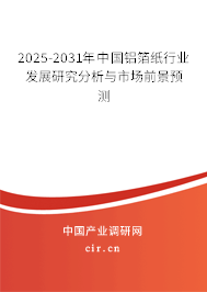 2025-2031年中國鋁箔紙行業(yè)發(fā)展研究分析與市場前景預(yù)測