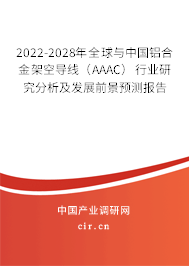 2022-2028年全球與中國(guó)鋁合金架空導(dǎo)線(AAAC)行業(yè)研究分析及發(fā)展前景預(yù)測(cè)報(bào)告 2022-2028年全球與中國(guó)鋁合金架空導(dǎo)線(AAAC)行業(yè)研究分析及發(fā)展前景預(yù)測(cè)報(bào)告