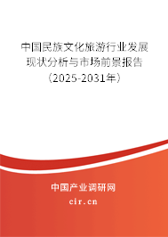 中國(guó)民族文化旅游行業(yè)發(fā)展現(xiàn)狀分析與市場(chǎng)前景報(bào)告（2025-2031年）