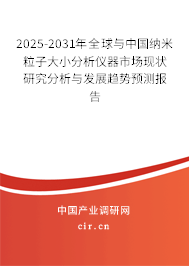 2025-2031年全球與中國(guó)納米粒子大小分析儀器市場(chǎng)現(xiàn)狀研究分析與發(fā)展趨勢(shì)預(yù)測(cè)報(bào)告 2025-2031年全球與中國(guó)納米粒子大小分析儀器市場(chǎng)現(xiàn)狀研究分析與發(fā)展趨勢(shì)預(yù)測(cè)報(bào)告