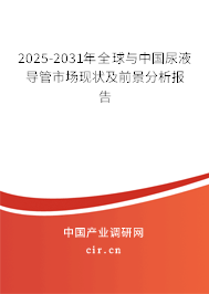 2025-2031年全球與中國尿液導管市場現(xiàn)狀及前景分析報告 2025-2031年全球與中國尿液導管市場現(xiàn)狀及前景分析報告