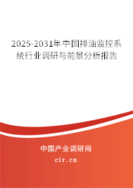 2024-2030年中國排油監(jiān)控系統(tǒng)行業(yè)調(diào)研與前景分析報(bào)告 2024-2030年中國排油監(jiān)控系統(tǒng)行業(yè)調(diào)研與前景分析報(bào)告