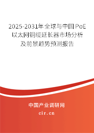 2025-2031年全球與中國PoE以太網(wǎng)銅纜延長器市場分析及前景趨勢預(yù)測報告 2025-2031年全球與中國PoE以太網(wǎng)銅纜延長器市場分析及前景趨勢預(yù)測報告