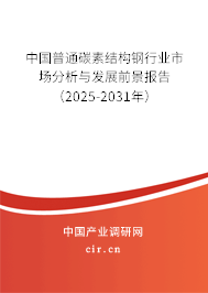 中國普通碳素結(jié)構(gòu)鋼行業(yè)市場分析與發(fā)展前景報告(2025-2031年) 中國普通碳素結(jié)構(gòu)鋼行業(yè)市場分析與發(fā)展前景報告(2025-2031年)