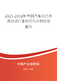 2025-2031年中國(guó)汽車(chē)動(dòng)力總成測(cè)試行業(yè)研究與市場(chǎng)前景報(bào)告 2025-2031年中國(guó)汽車(chē)動(dòng)力總成測(cè)試行業(yè)研究與市場(chǎng)前景報(bào)告