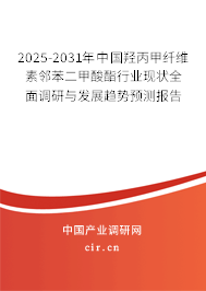2025-2031年中國(guó)羥丙甲纖維素鄰苯二甲酸酯行業(yè)現(xiàn)狀全面調(diào)研與發(fā)展趨勢(shì)預(yù)測(cè)報(bào)告 2025-2031年中國(guó)羥丙甲纖維素鄰苯二甲酸酯行業(yè)現(xiàn)狀全面調(diào)研與發(fā)展趨勢(shì)預(yù)測(cè)報(bào)告