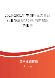 2025-2031年中國(guó)巧克力食品行業(yè)發(fā)展現(xiàn)狀分析與前景趨勢(shì)報(bào)告 2025-2031年中國(guó)巧克力食品行業(yè)發(fā)展現(xiàn)狀分析與前景趨勢(shì)報(bào)告