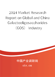 2014 Market Research Report on Global and China Galactooligosaccharides（GOS） Industry