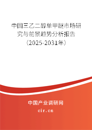 中國三乙二醇單甲醚市場研究與前景趨勢分析報告(2025-2031年) 中國三乙二醇單甲醚市場研究與前景趨勢分析報告(2025-2031年)