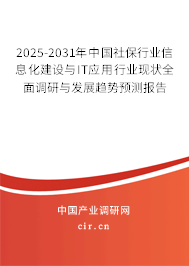 2025-2031年中國(guó)社保行業(yè)信息化建設(shè)與IT應(yīng)用行業(yè)現(xiàn)狀全面調(diào)研與發(fā)展趨勢(shì)預(yù)測(cè)報(bào)告 2025-2031年中國(guó)社保行業(yè)信息化建設(shè)與IT應(yīng)用行業(yè)現(xiàn)狀全面調(diào)研與發(fā)展趨勢(shì)預(yù)測(cè)報(bào)告