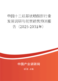 中國(guó)十二烷基琥珀酸酐行業(yè)發(fā)展調(diào)研與前景趨勢(shì)預(yù)測(cè)報(bào)告(2025-2031年) 中國(guó)十二烷基琥珀酸酐行業(yè)發(fā)展調(diào)研與前景趨勢(shì)預(yù)測(cè)報(bào)告(2025-2031年)