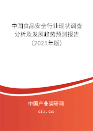 中國食品安全行業(yè)現(xiàn)狀調(diào)查分析及發(fā)展趨勢預(yù)測報告（2025年版）