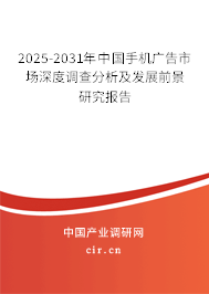 2025-2031年中國手機(jī)廣告市場(chǎng)深度調(diào)查分析及發(fā)展前景研究報(bào)告 2025-2031年中國手機(jī)廣告市場(chǎng)深度調(diào)查分析及發(fā)展前景研究報(bào)告