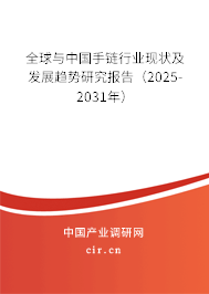 全球與中國手鏈行業(yè)現(xiàn)狀及發(fā)展趨勢研究報告（2025-2031年）