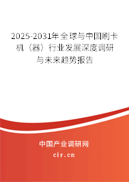 2025-2031年全球與中國刷卡機(jī)(器)行業(yè)發(fā)展深度調(diào)研與未來趨勢(shì)報(bào)告 2025-2031年全球與中國刷卡機(jī)(器)行業(yè)發(fā)展深度調(diào)研與未來趨勢(shì)報(bào)告