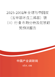 2025-2031年全球與中國雙（五甲基環(huán)戊二烯基）鐵（II）行業(yè)市場分析及前景趨勢預測報告