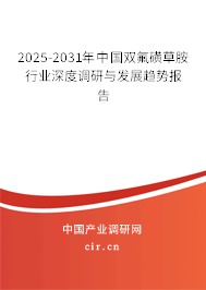 2025-2031年中國雙氟磺草胺行業(yè)深度調(diào)研與發(fā)展趨勢報告 2025-2031年中國雙氟磺草胺行業(yè)深度調(diào)研與發(fā)展趨勢報告