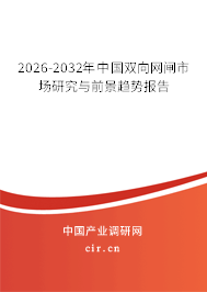 2026-2032年中國雙向網(wǎng)閘市場研究與前景趨勢報告 2026-2032年中國雙向網(wǎng)閘市場研究與前景趨勢報告