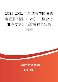 2025-2031年全球與中國瞬態(tài)電壓抑制器(TVS)二極管行業(yè)深度調(diào)研與發(fā)展趨勢分析報告 2025-2031年全球與中國瞬態(tài)電壓抑制器(TVS)二極管行業(yè)深度調(diào)研與發(fā)展趨勢分析報告