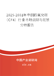 2025-2031年中國(guó)四氟化碳(CF4)行業(yè)市場(chǎng)調(diào)研與前景分析報(bào)告 2025-2031年中國(guó)四氟化碳(CF4)行業(yè)市場(chǎng)調(diào)研與前景分析報(bào)告