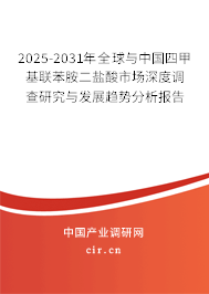 2025-2031年全球與中國四甲基聯(lián)苯胺二鹽酸市場深度調(diào)查研究與發(fā)展趨勢分析報(bào)告 2025-2031年全球與中國四甲基聯(lián)苯胺二鹽酸市場深度調(diào)查研究與發(fā)展趨勢分析報(bào)告