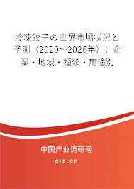 冷凍餃子の世界市場(chǎng)狀況と予測(cè)(2020~2026年):企業(yè)·地域·種類·用途別 冷凍餃子の世界市場(chǎng)狀況と予測(cè)(2020~2026年):企業(yè)·地域·種類·用途別