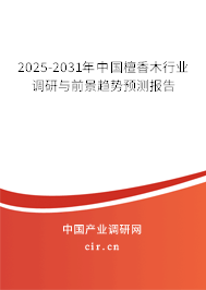2025-2031年中國檀香木行業(yè)調(diào)研與前景趨勢預(yù)測報告 2025-2031年中國檀香木行業(yè)調(diào)研與前景趨勢預(yù)測報告