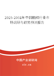 2025-2031年中國糖精行業(yè)市場調(diào)研與趨勢預測報告 2025-2031年中國糖精行業(yè)市場調(diào)研與趨勢預測報告