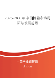 2024-2030年中國(guó)糖霜市場(chǎng)調(diào)研與發(fā)展前景